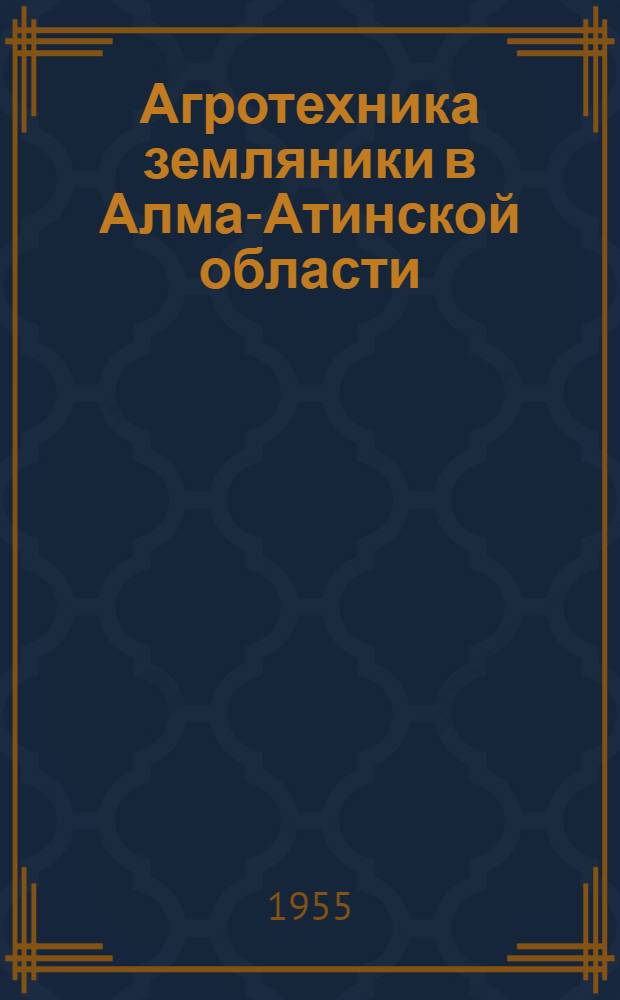 Агротехника земляники в Алма-Атинской области