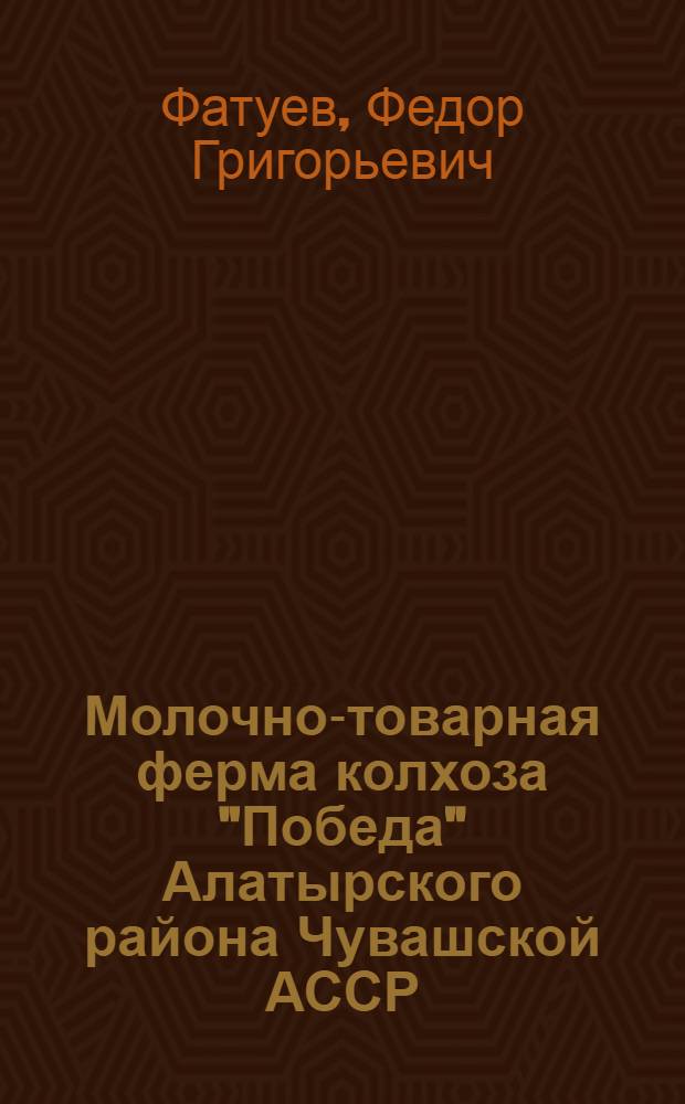 Молочно-товарная ферма колхоза "Победа" Алатырского района Чувашской АССР