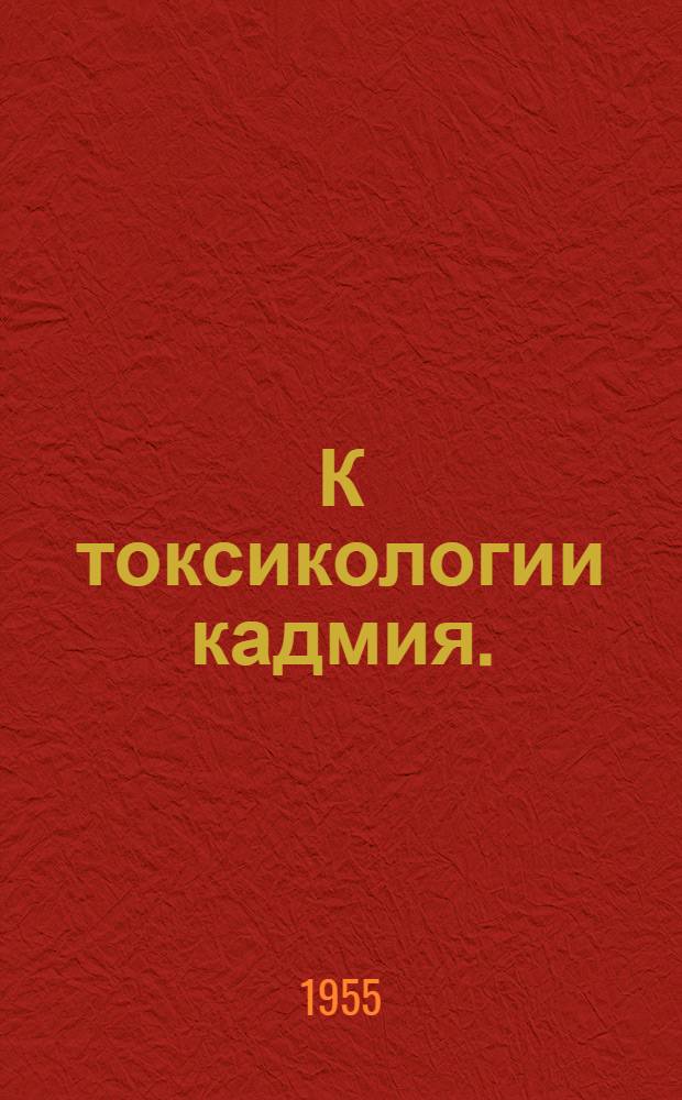 К токсикологии кадмия. (Влияние кадмия на сердечно-сосудистую систему) : Автореф. дис. на соиск. учен. степени канд. мед. наук