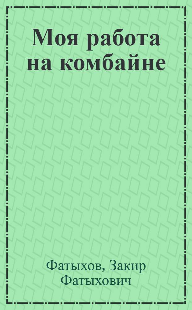 Моя работа на комбайне