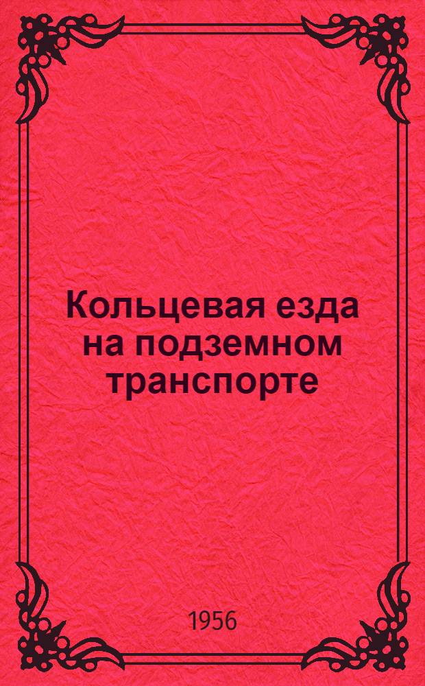 Кольцевая езда на подземном транспорте