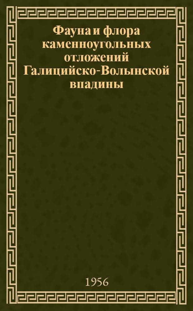 Фауна и флора каменноугольных отложений Галицийско-Волынской впадины