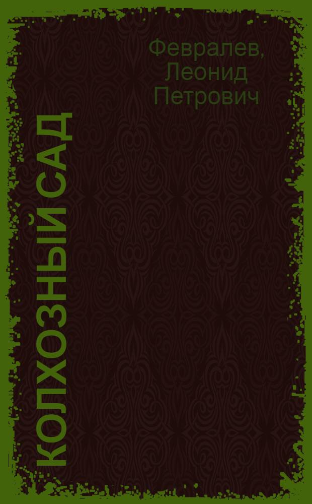 Колхозный сад : Опыт колхоза "Путь Ленина" Городищен. района