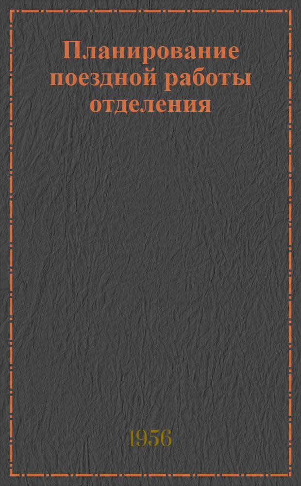Планирование поездной работы отделения