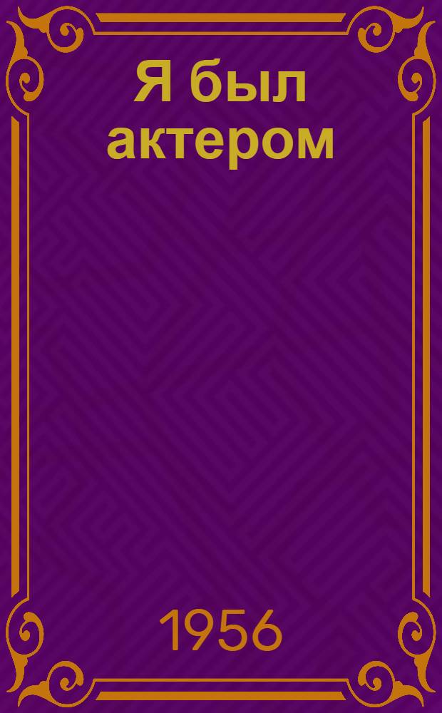 Я был актером : Повесть