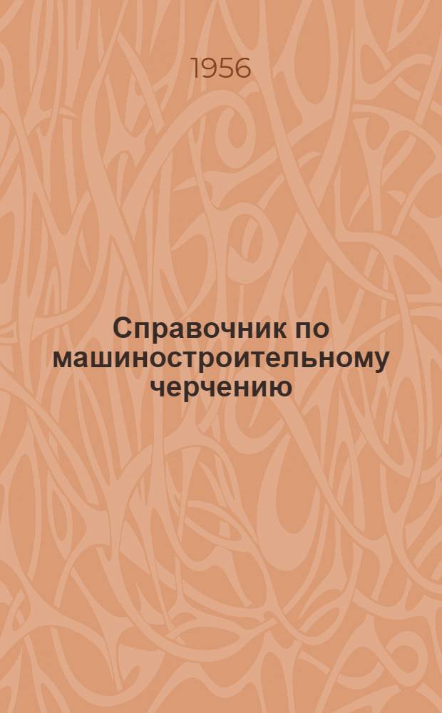 Справочник по машиностроительному черчению