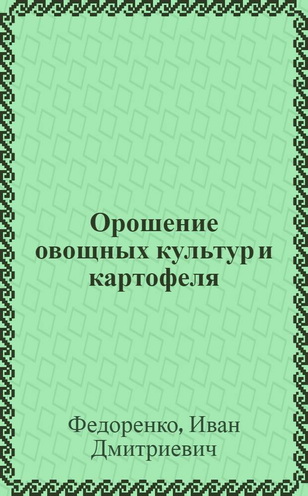 Орошение овощных культур и картофеля