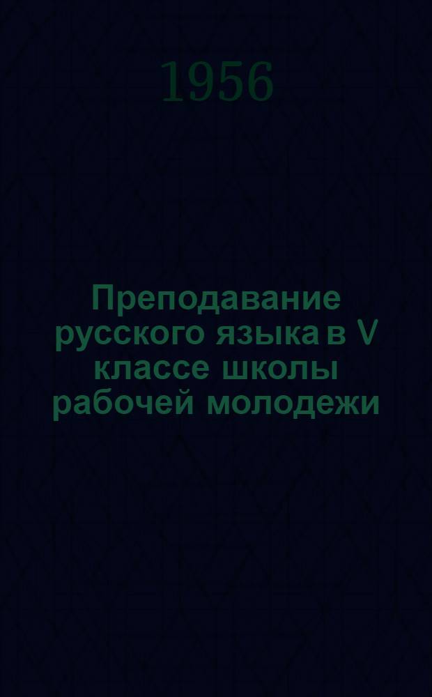 Преподавание русского языка в V классе школы рабочей молодежи