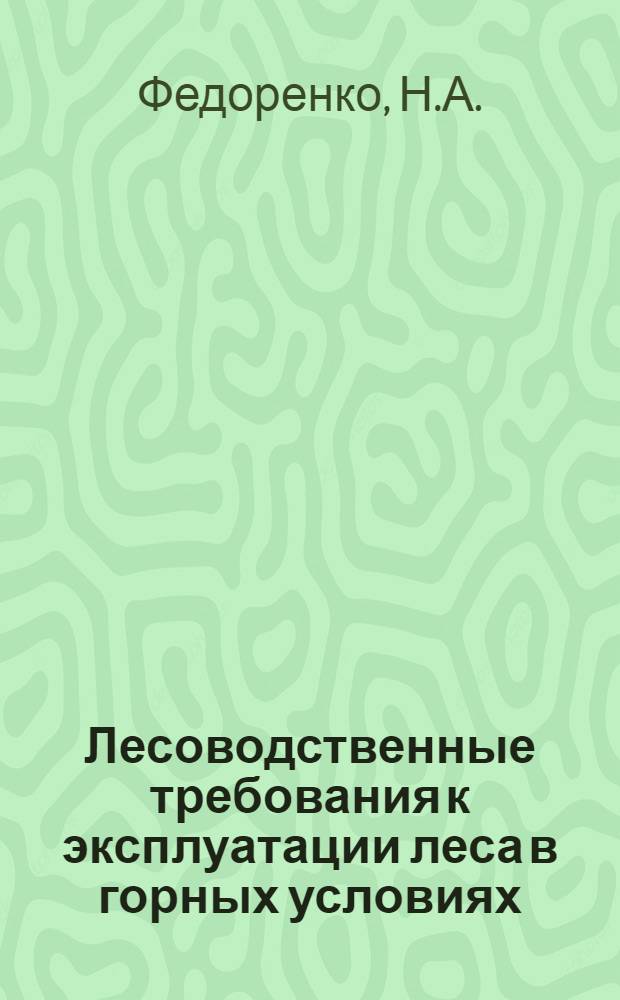 Лесоводственные требования к эксплуатации леса в горных условиях