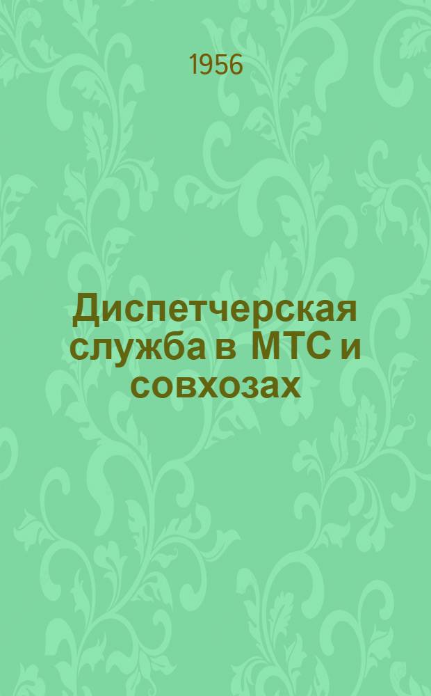Диспетчерская служба в МТС и совхозах : (Из опыта работы Ичинской МТС)