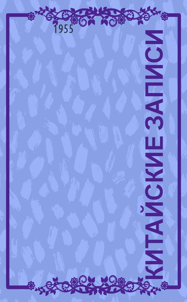 Китайские записи