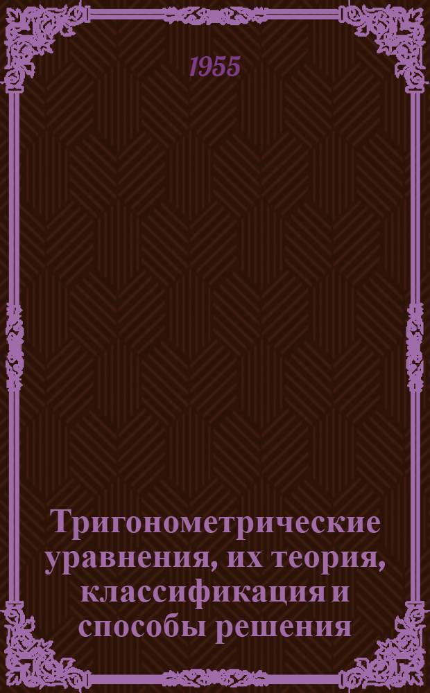 Тригонометрические уравнения, их теория, классификация и способы решения
