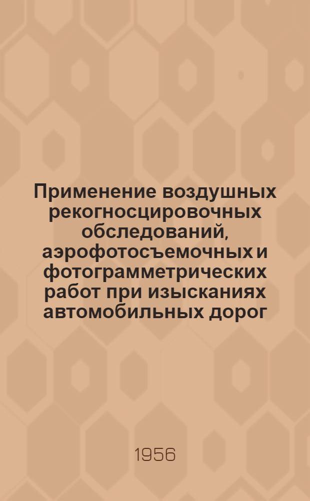 Применение воздушных рекогносцировочных обследований, аэрофотосъемочных и фотограмметрических работ при изысканиях автомобильных дорог