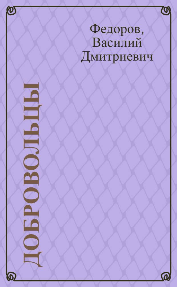 Добровольцы : Повесть