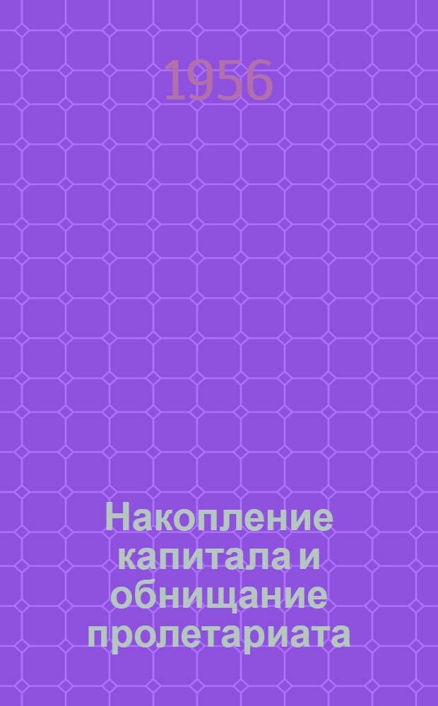 Накопление капитала и обнищание пролетариата : Лекции..
