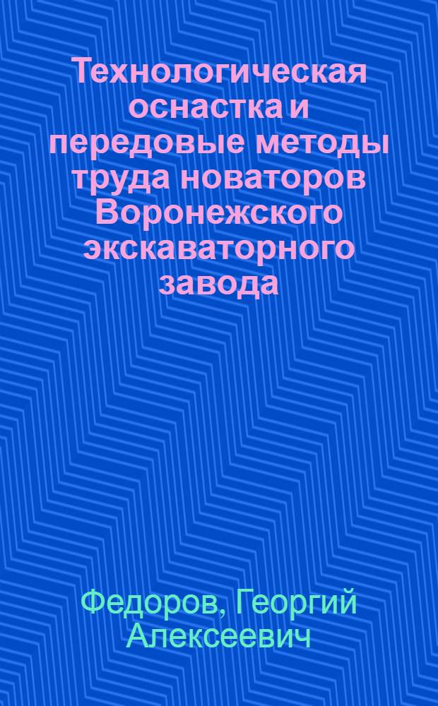 Технологическая оснастка и передовые методы труда новаторов Воронежского экскаваторного завода
