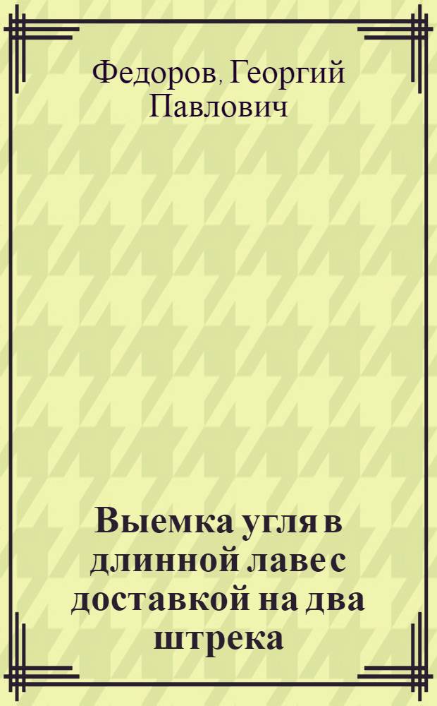 Выемка угля в длинной лаве с доставкой на два штрека
