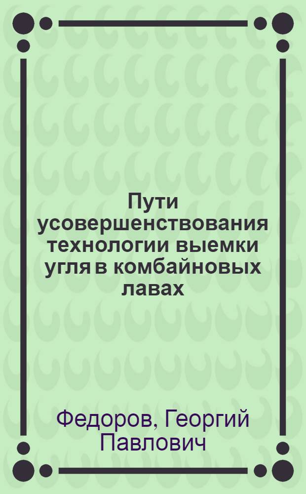 Пути усовершенствования технологии выемки угля в комбайновых лавах
