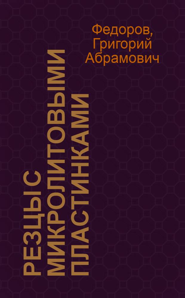 Резцы с микролитовыми пластинками : (Из опыта работы Воронежского завода им. Коминтерна)