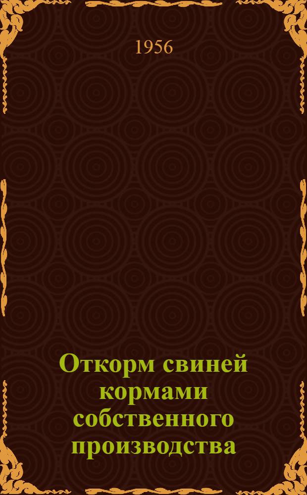 Откорм свиней кормами собственного производства : Опыт работы Краснодарской межрайон. конторы "Росглавзаготскот"