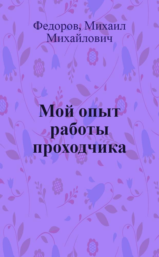 Мой опыт работы проходчика