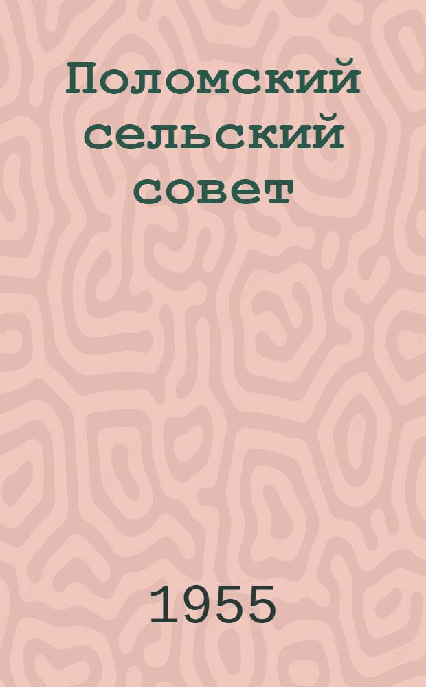 Поломский сельский совет