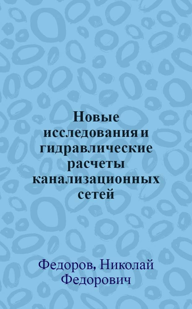 Новые исследования и гидравлические расчеты канализационных сетей