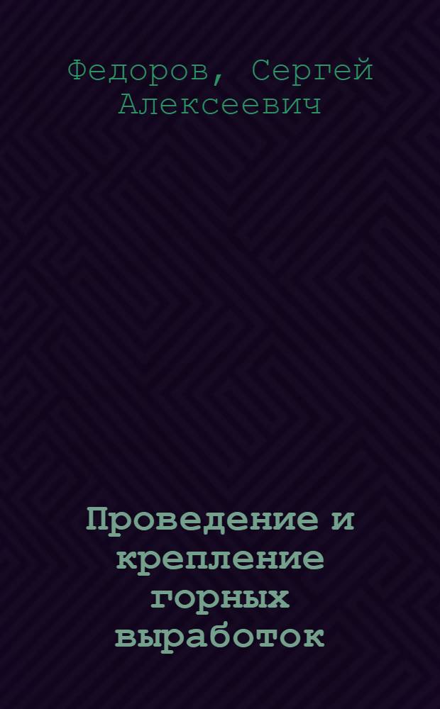 Проведение и крепление горных выработок : Пособие для курсового проектирования по техн. части