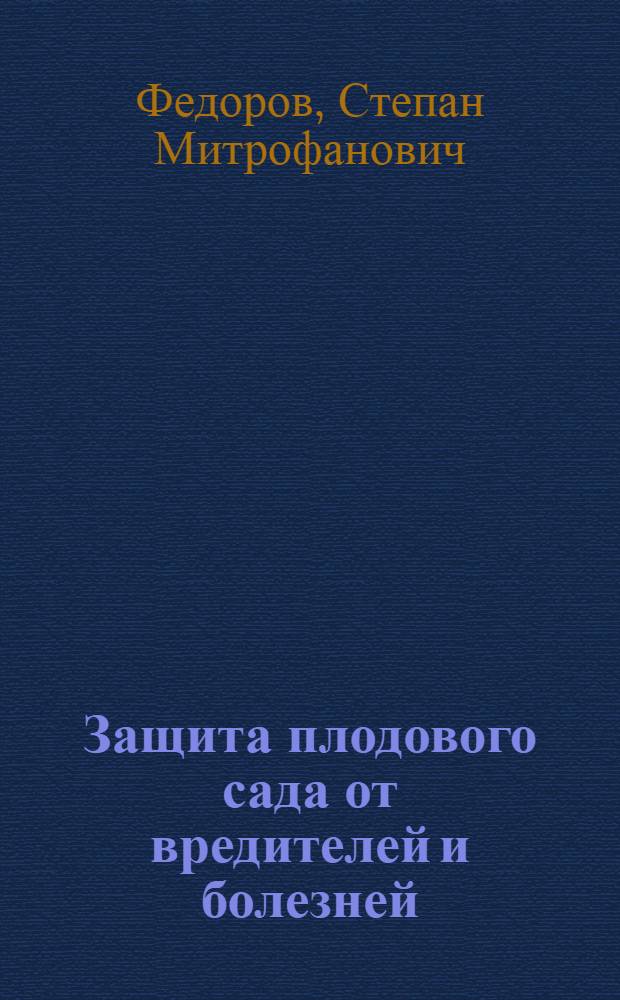 Защита плодового сада от вредителей и болезней