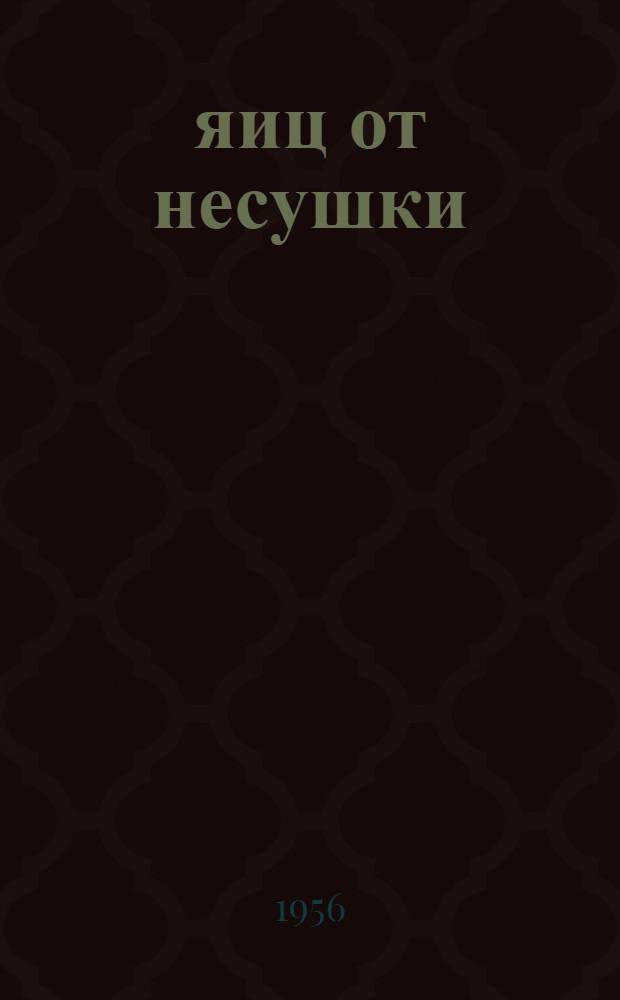 157 яиц от несушки