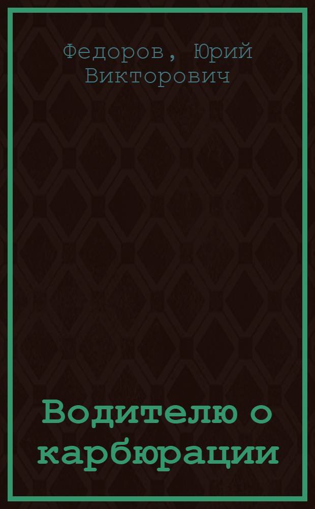 Водителю о карбюрации