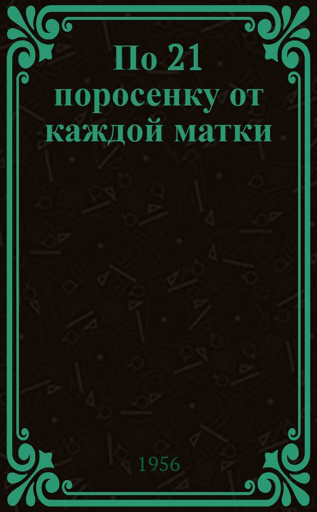По 21 поросенку от каждой матки