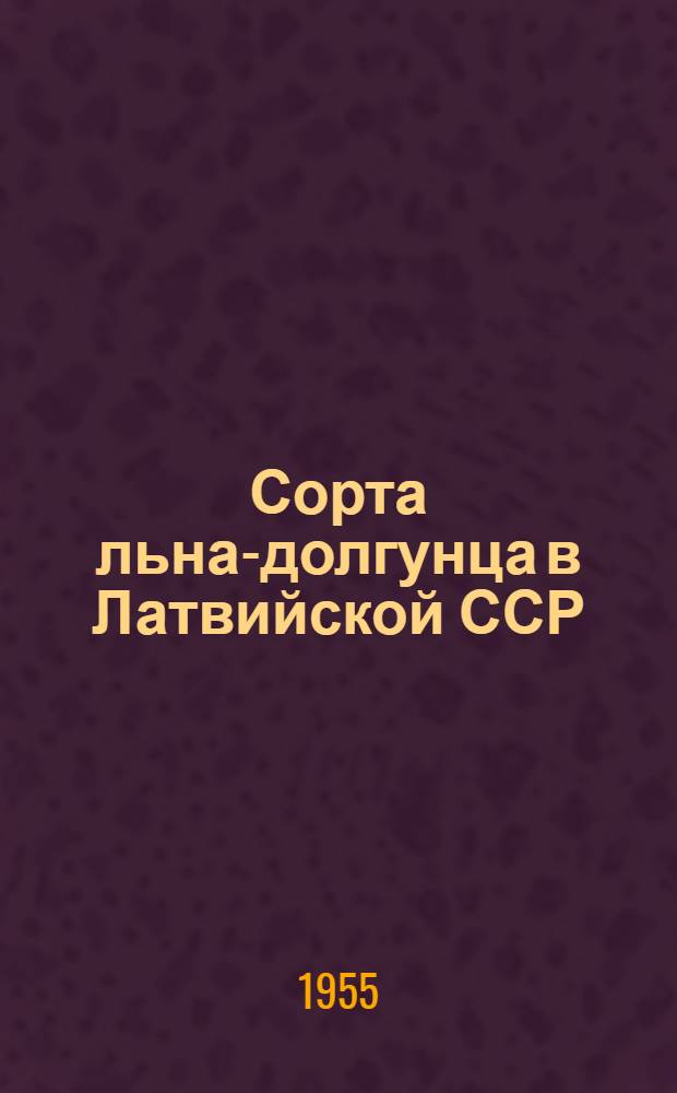 Сорта льна-долгунца в Латвийской ССР