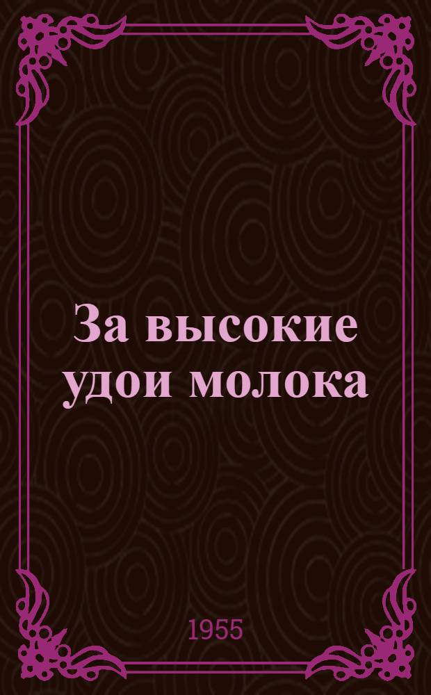 За высокие удои молока