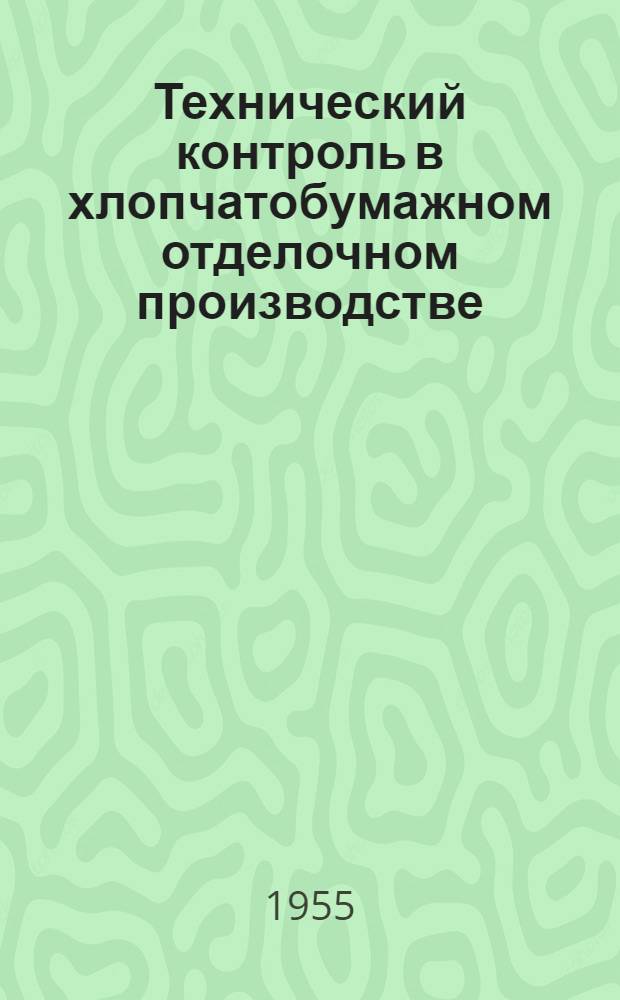 Технический контроль в хлопчатобумажном отделочном производстве