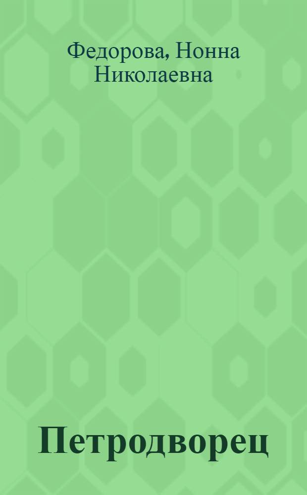 Петродворец