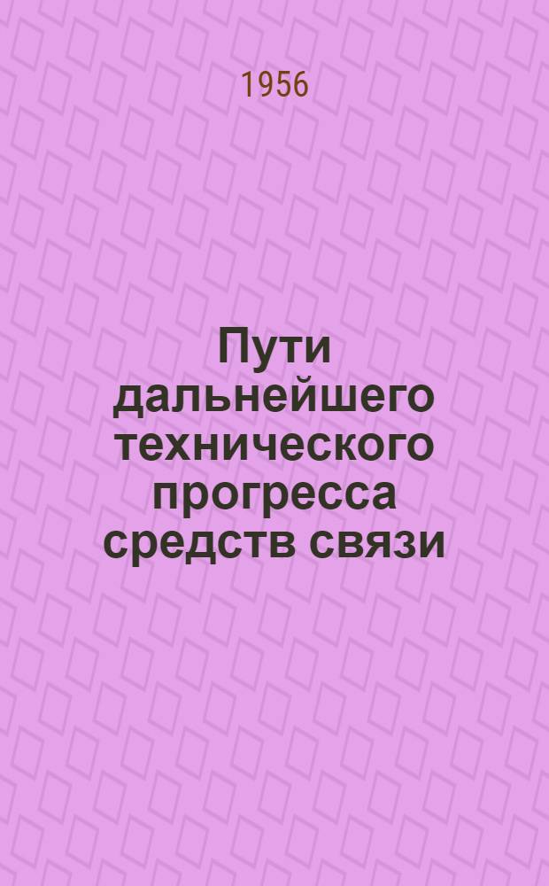 Пути дальнейшего технического прогресса средств связи