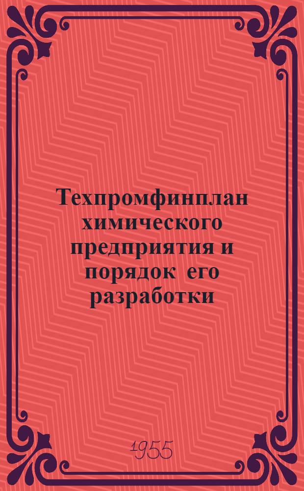 Техпромфинплан химического предприятия и порядок его разработки : (Тема 10) : Лекция по курсу "Организация и планирование предприятий хим. пром-сти"