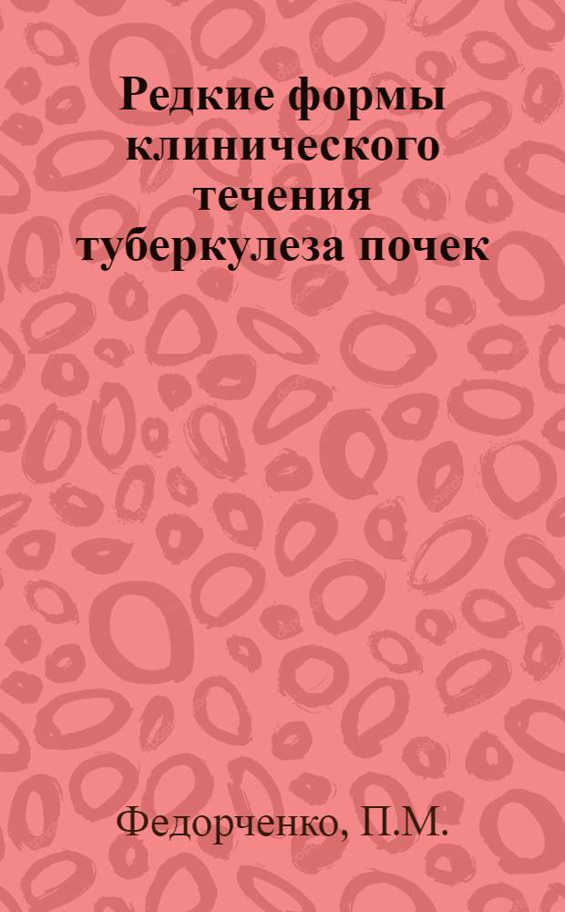 Редкие формы клинического течения туберкулеза почек : Автореф. дис. на соиск. учен. степени канд. мед. наук