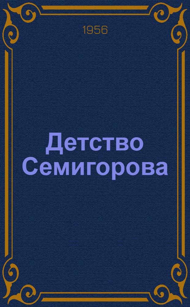 Детство Семигорова : Роман