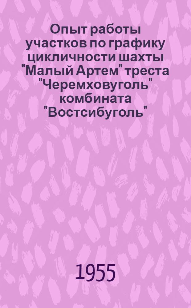 Опыт работы участков по графику цикличности шахты "Малый Артем" треста "Черемховуголь" комбината "Востсибуголь"