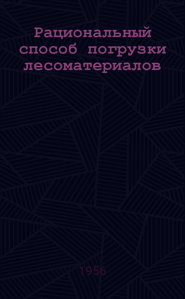 Рациональный способ погрузки лесоматериалов