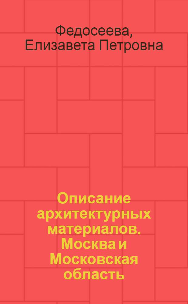 Описание архитектурных материалов. Москва и Московская область