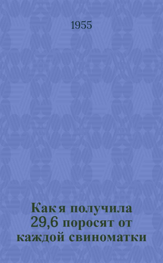 Как я получила 29,6 поросят от каждой свиноматки : Учеб. хозяйство Сыктывкарского с.-х. техникума