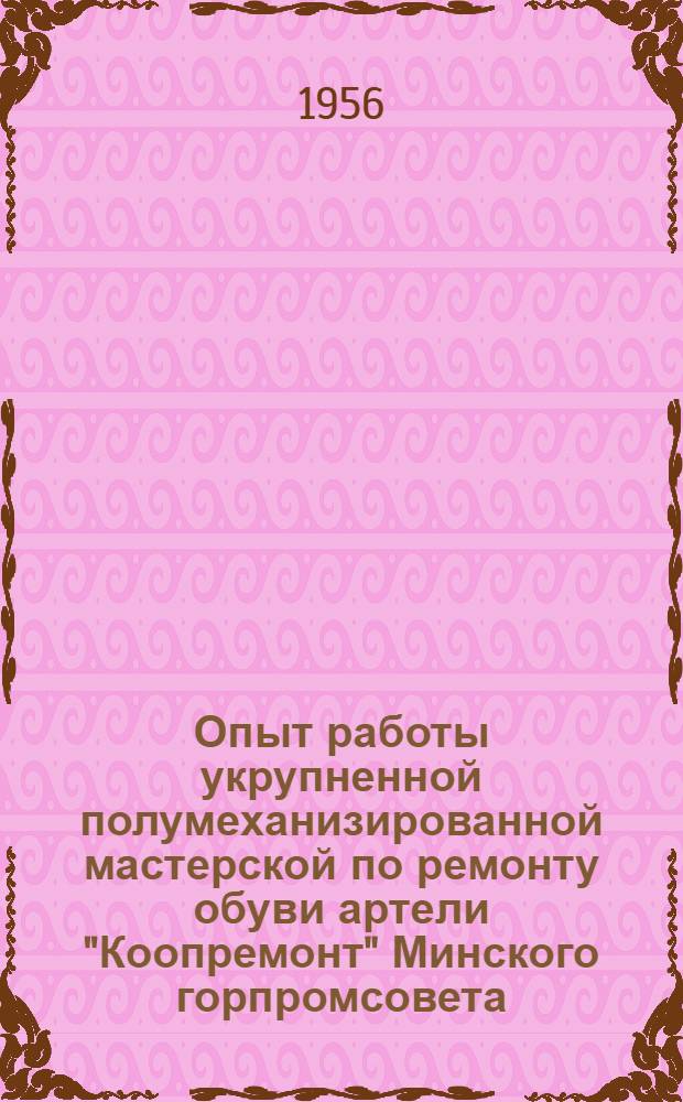 Опыт работы укрупненной полумеханизированной мастерской по ремонту обуви артели "Коопремонт" Минского горпромсовета