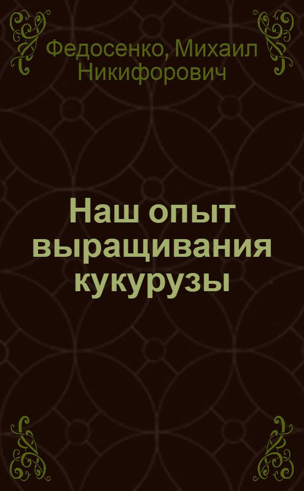 Наш опыт выращивания кукурузы