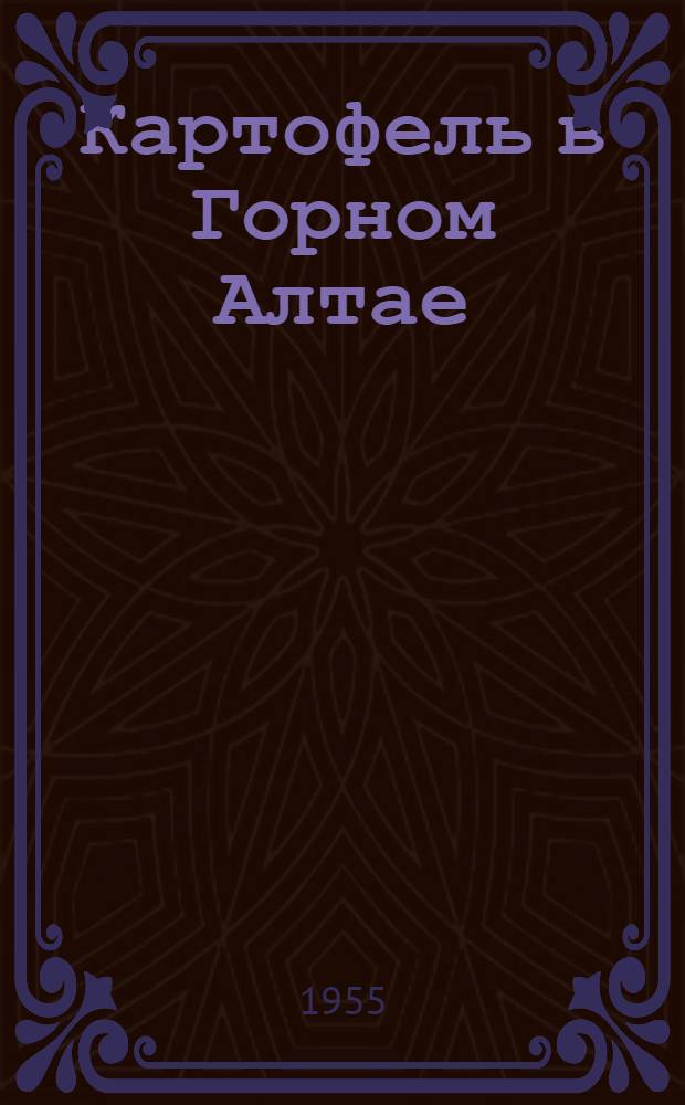 Картофель в Горном Алтае