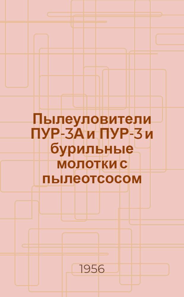 Пылеуловители ПУР-3А и ПУР-3 и бурильные молотки с пылеотсосом