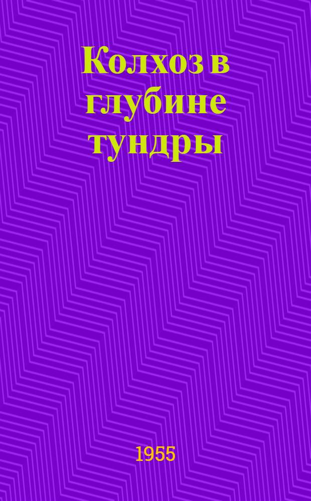 Колхоз в глубине тундры : (Из опыта работы оленеводческого колхоза "Краснощелье" Мурман. обл.)