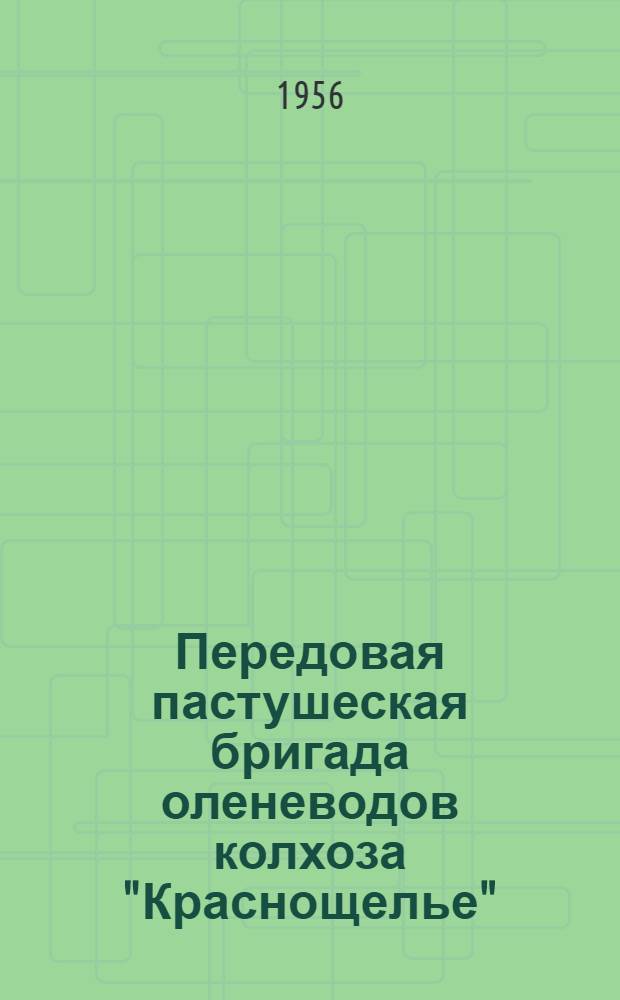Передовая пастушеская бригада оленеводов колхоза "Краснощелье" : Ловозер. район : (Из опыта работы второй пастушеской бригады колхоза)